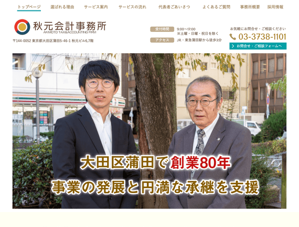 蒲田駅近くで税理士をお探しなら秋元会計事務所
