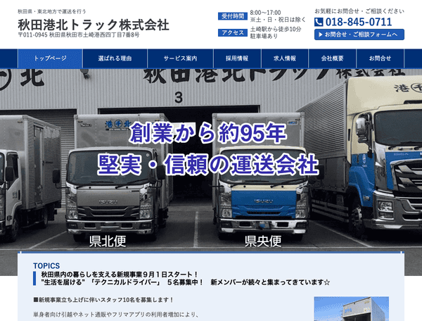 秋田県・東北地方で運送を行う 秋田港北トラック株式会社
