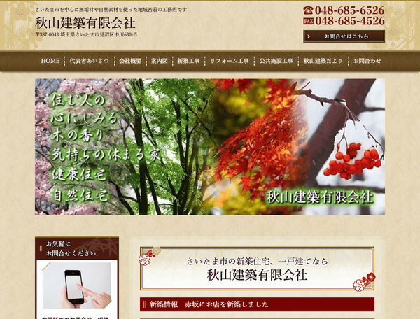 秋山建築有限会社
