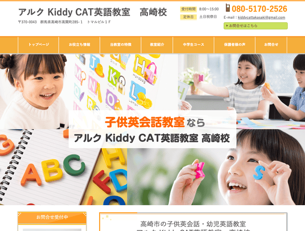 アルク Kiddy CAT英語教室　高崎教室