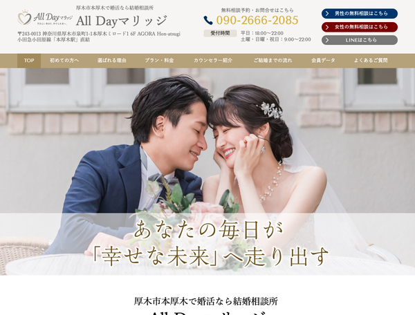 厚木市本厚木で婚活なら結婚相談所 All Dayマリッジ