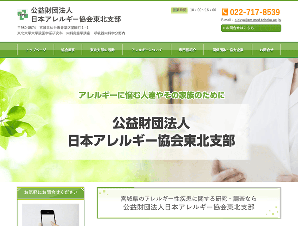 公益財団法人日本アレルギー協会東北支部