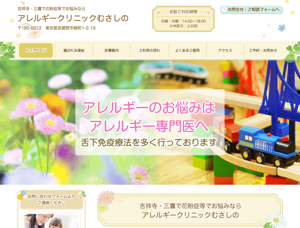 花粉症等でお悩みなら アレルギークリニックむさしの
