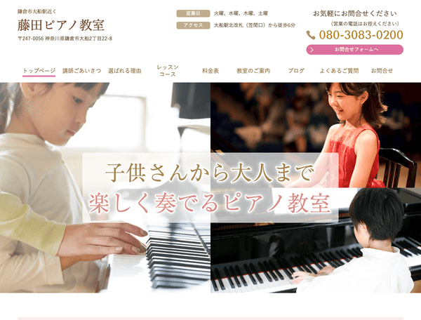 鎌倉市大船駅近く 藤田ピアノ教室