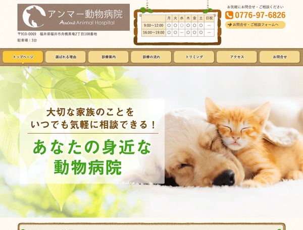 福井市で動物病院をお探しなら アンマー動物病院