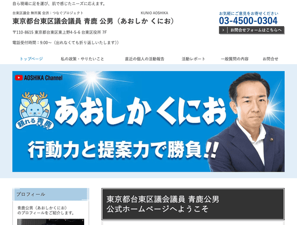 東京都台東区議会議員　青鹿公男