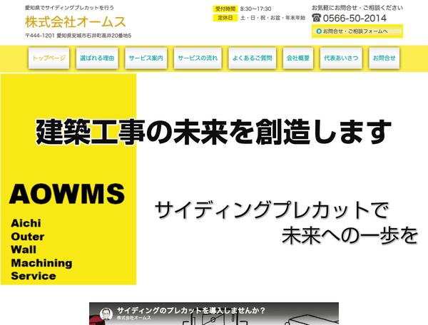 愛知県でサイディングプレカットを行う 株式会社オームス