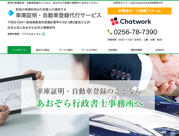 新潟市で車庫証明・自動車登録の代行ならあおぞら行政書士事務所