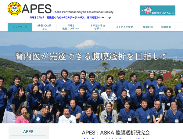 APES：ASKA腹膜透析研究会／APES CAMP
