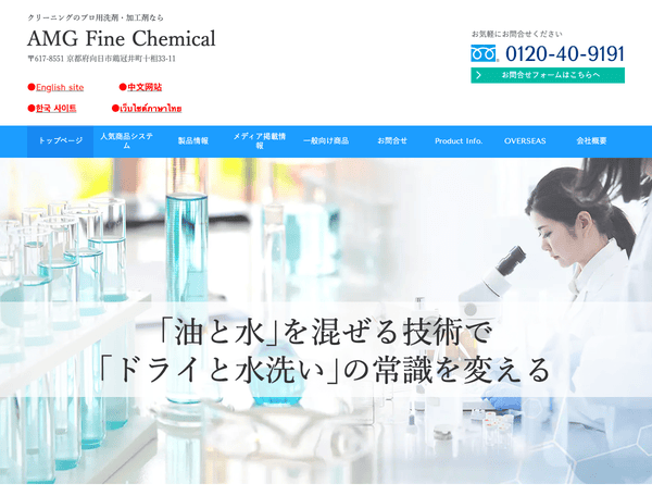クリーニング店向け業務用洗剤・加工剤ならエイエムジー