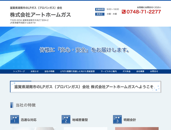 LPガス（プロパンガス）会社 株式会社アートホームガス