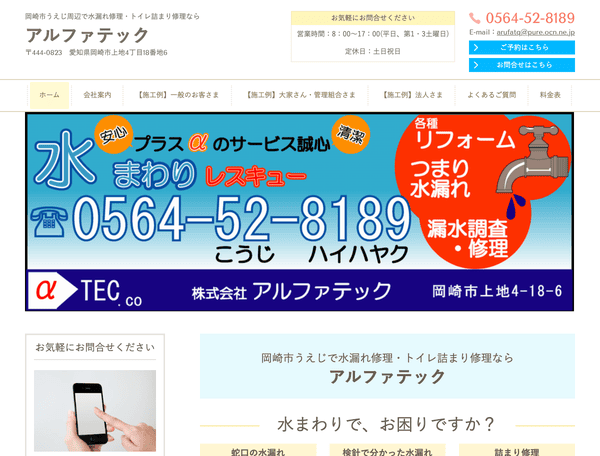 水道工事　アルファテック