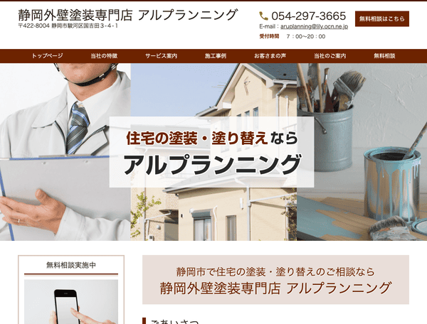 静岡外壁塗装専門店　アルプランニング