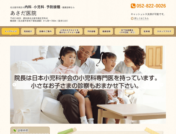 名古屋市南区の内科・小児科・予防接種・健康診断｜あさだ医院