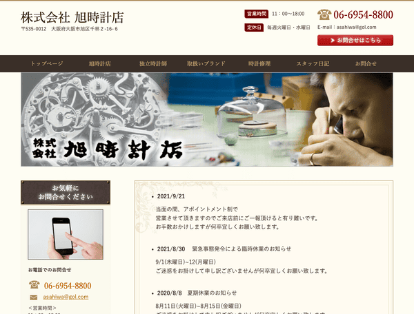 株式会社旭時計店