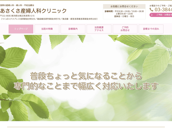 産婦人科・婦人科・不妊治療はあさくさ産婦人科クリニック