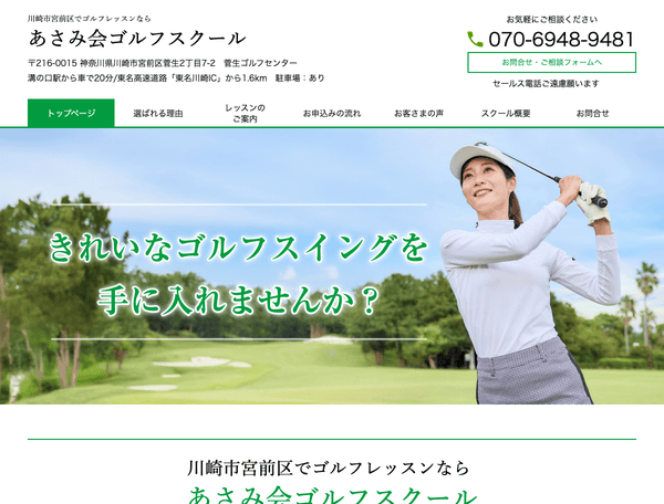 川崎市宮前区でゴルフレッスンなら あさみ会ゴルフスクール