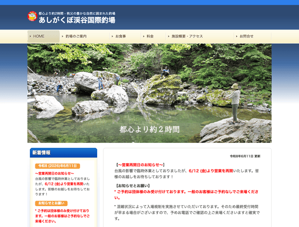 あしがくぼ渓谷国際釣場