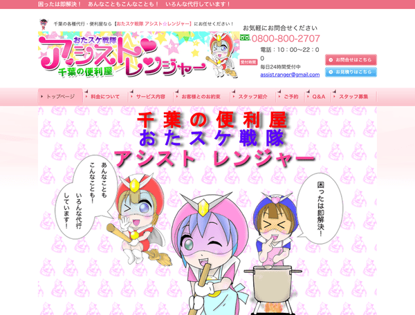 千葉の便利屋　おたスケ戦隊アシスト☆レンジャー