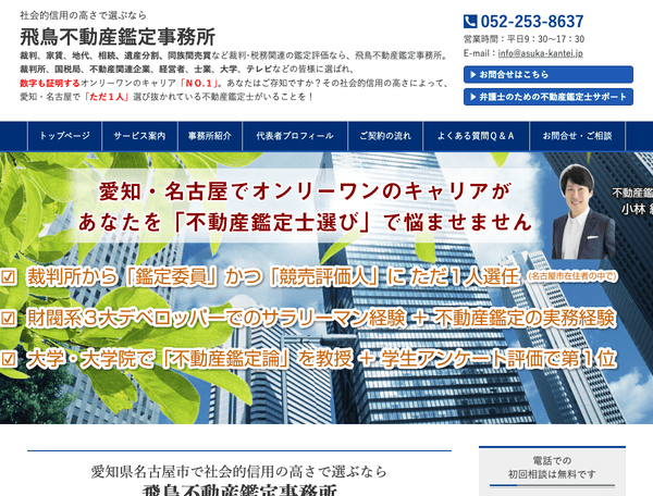 飛鳥不動産鑑定事務所