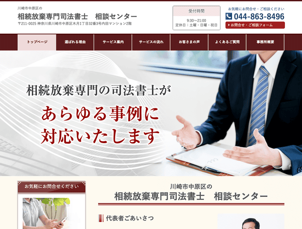 相続放棄なら川崎市中原区の相続放棄専門司法書士　相談センター