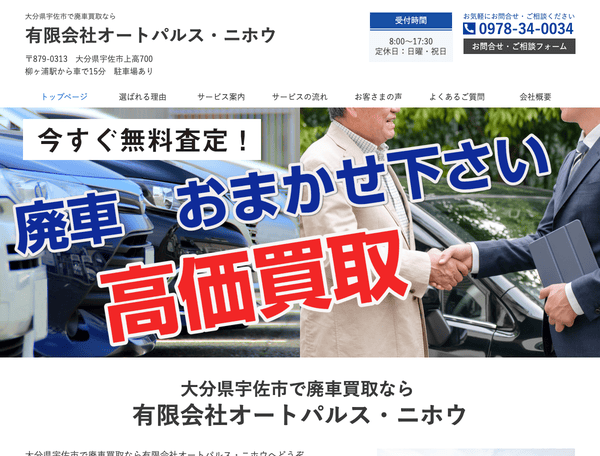 大分県宇佐市で廃車買取なら 有限会社オートパルス・ニホウ