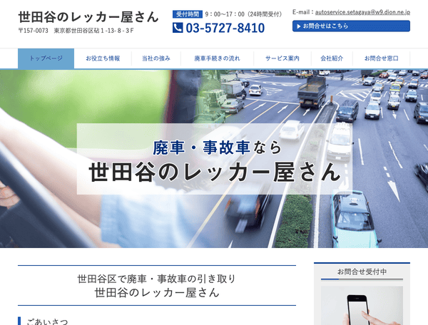 世田谷のレッカー屋さん