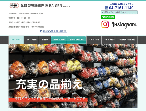 体験型野球専門店 BA-SEN