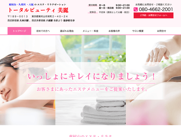 東村山市のエステ・リラクゼーション　トータルビューティ美麗