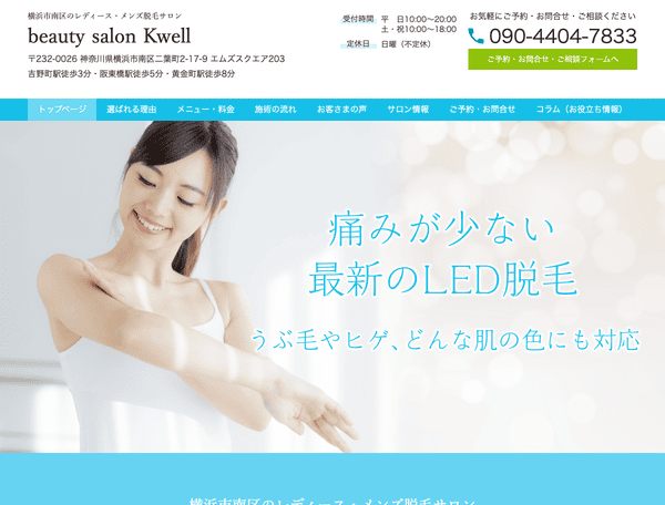 レディース・メンズ脱毛サロンbeautysalonKwell