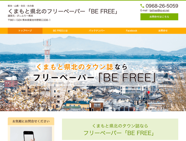 菊池・山鹿・合志・光の森　フリーペーパー「びぃふりー」