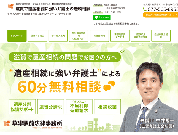 草津市で相続のご相談なら 遺産相続に強い弁護士の無料相談室
