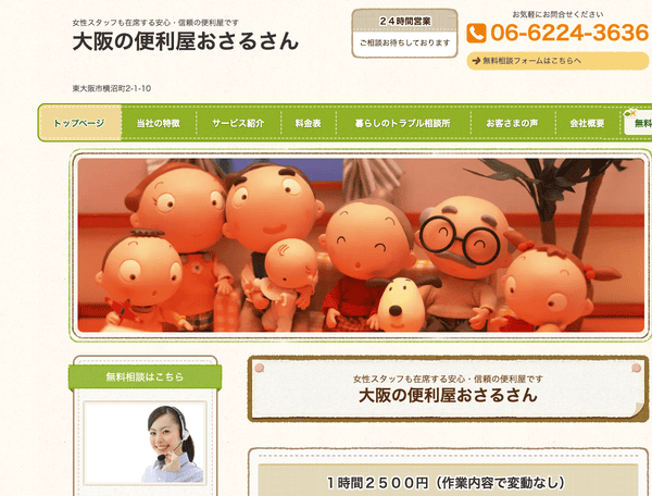 大阪の便利屋おさるさん
