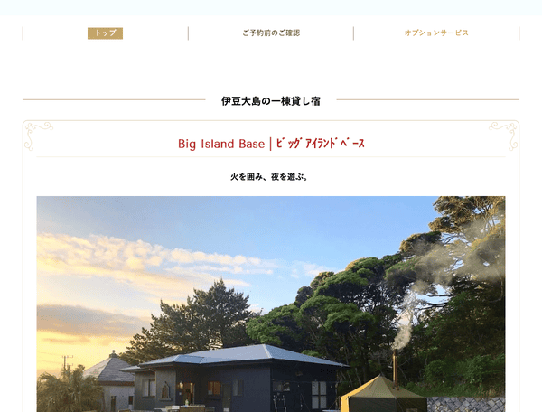 伊豆大島の貸切宿ビッグアイランドベース