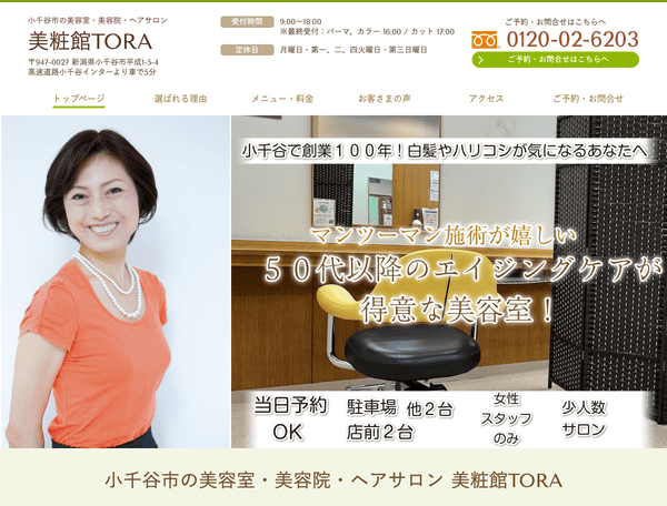 小千谷市の美容室・美容院・ヘアサロン 美粧館TORA