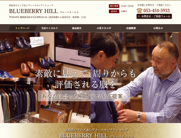浜松市のメンズ＆レディースセレクトショップ ブルーベリーヒル