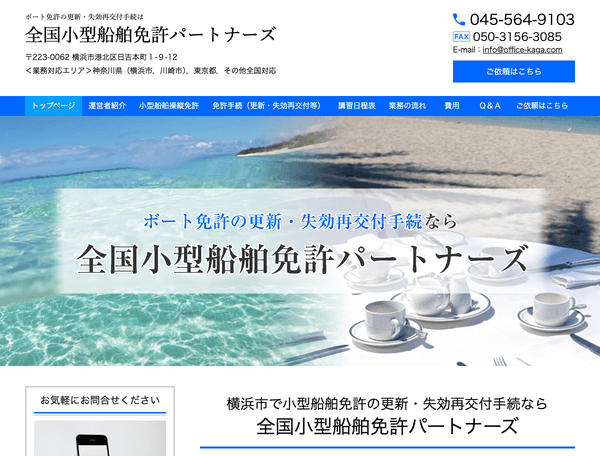 全国小型船舶免許パートナーズ