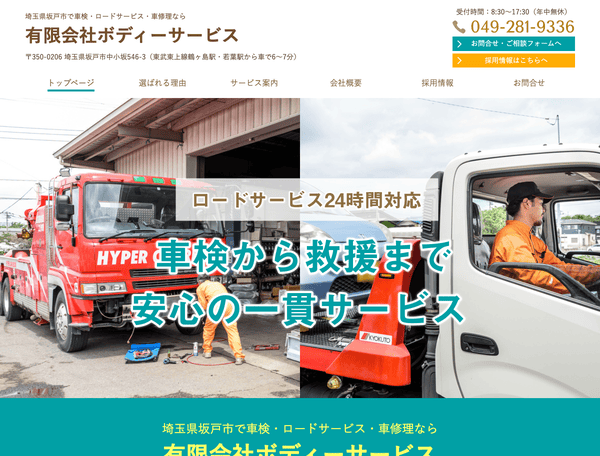 埼玉県坂戸市で車検・ロードサービス・車修理ならボディサービス