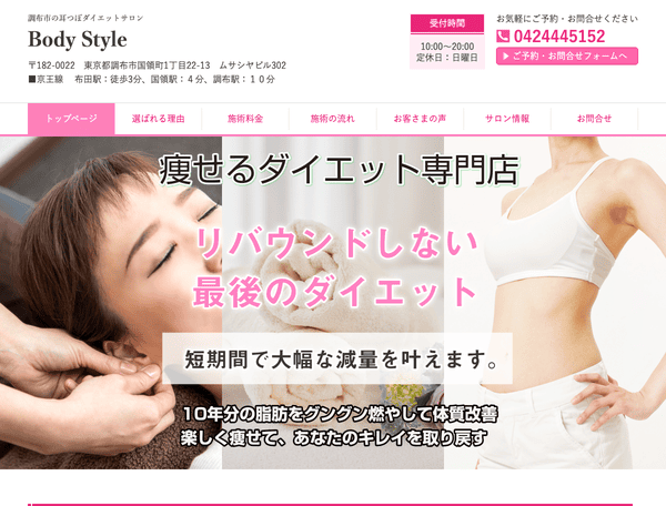 調布市の耳つぼダイエットサロン　Body Style