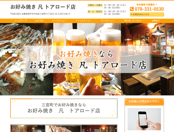 お好み焼き　凡　トアロード店