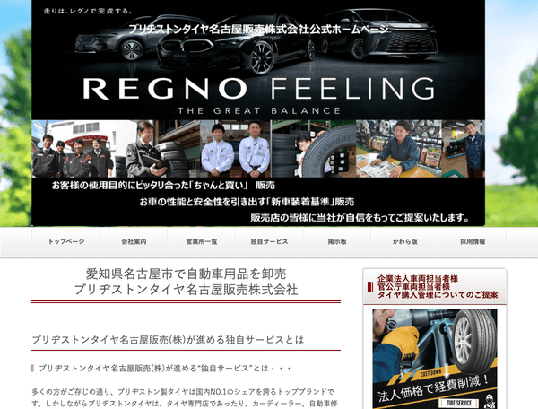 ブリヂストンタイヤ名古屋販売株式会社