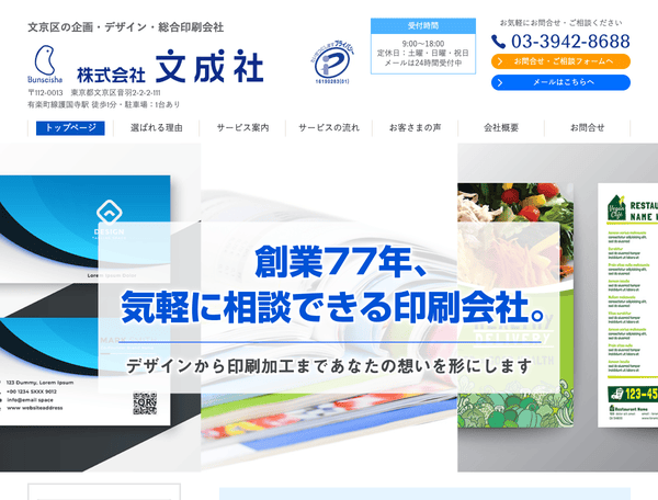文京区の総合印刷会社・名刺印刷 ・封筒印刷なら株式会社文成社