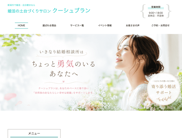 婚活・結婚相談なら 婚活の土台づくりサロン クーシュブラン