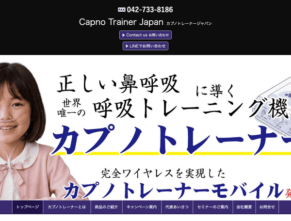 Capno Trainer Japan-カプノトレーナージャパン