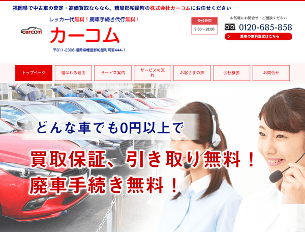 中古車の査定・高価買取ならカーコム
