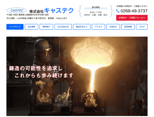 長野県青木村の鋳物・鋳造会社 株式会社キャステク