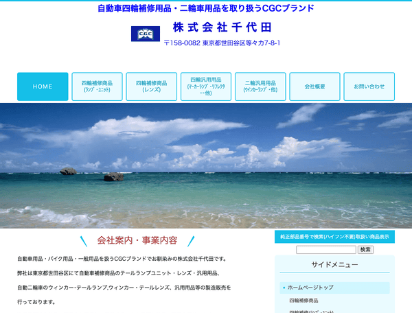 自動車部品・バイク用品・一般用品 株式会社千代田