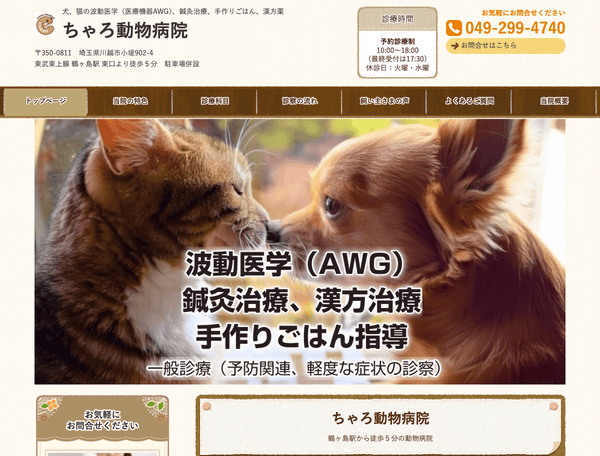 鶴ヶ島駅から徒歩5分の動物病院 ちゃろ動物病院