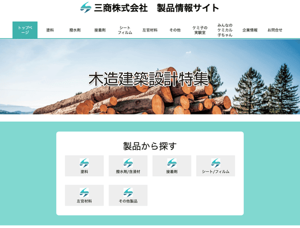 三商ケミカル子ちゃんネル＜三商株式会社 製品情報サイト＞