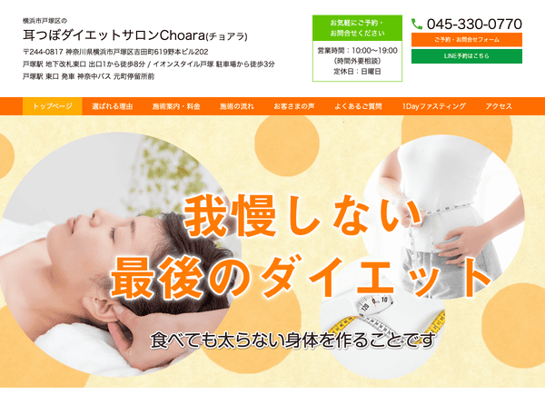 横浜市戸塚区の耳つぼダイエットサロンChoara